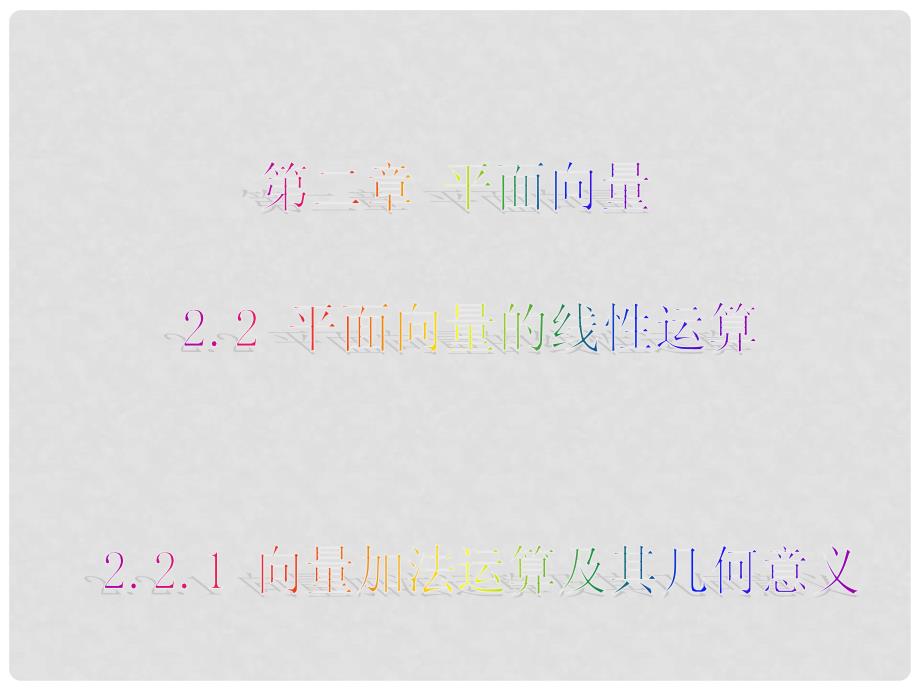 山东省沂水县高中数学 第二章 平面向量 2.2.1 向量加法运算及其几何意义 课件 新人教A版必修4_第1页