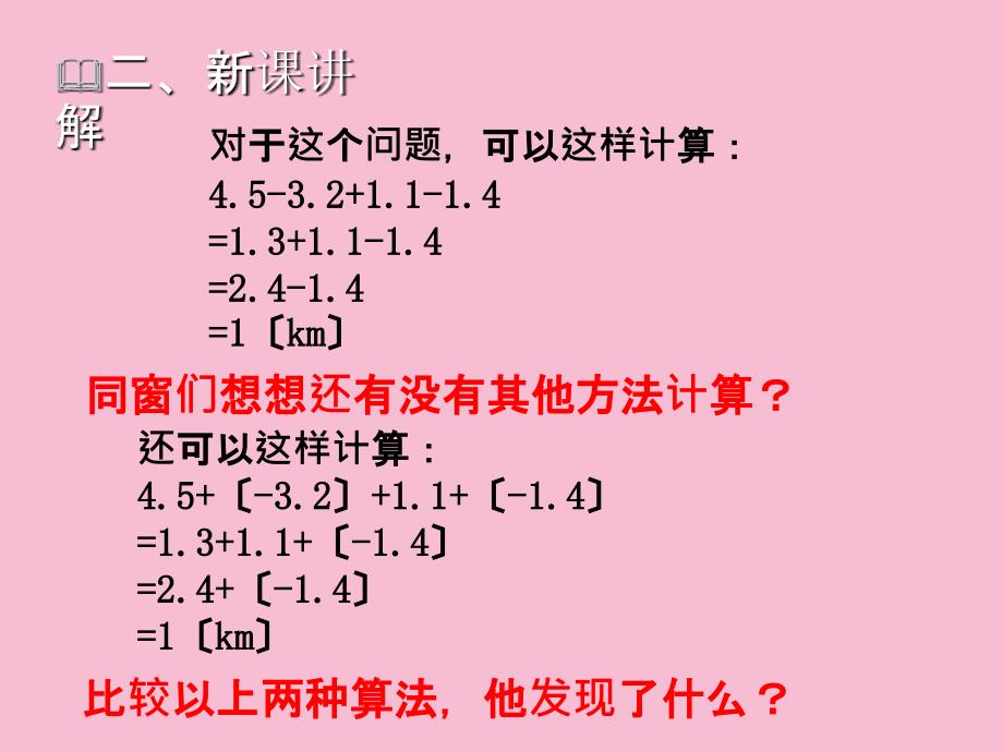 北师大版七年级数学上册2.6有理数的加减混合运算二ppt课件_第3页