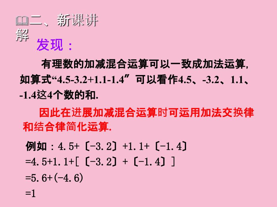 北师大版七年级数学上册2.6有理数的加减混合运算二ppt课件_第4页