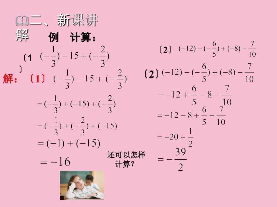 北师大版七年级数学上册2.6有理数的加减混合运算二ppt课件_第5页