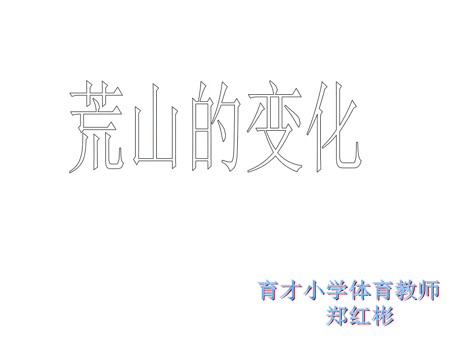 小学体育课(ppt).ppt_第1页