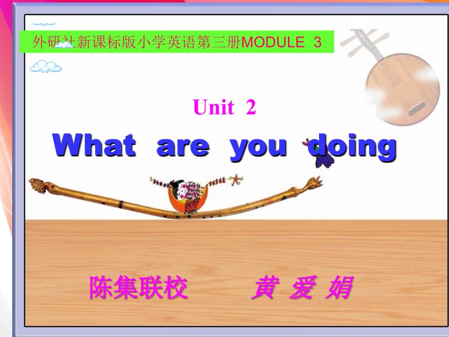 MODULE3Unit2Whatareyoudoing课件外研版新标准小学英语第三册四年级上册课件1_第1页