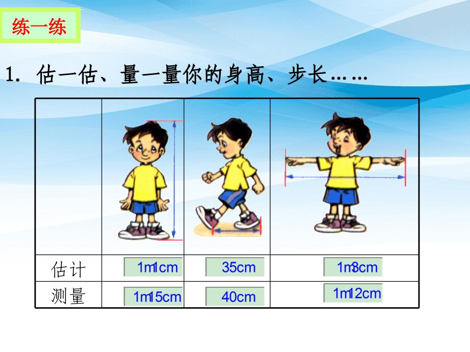 一年级数学下册估一估量一量3课件北师大版_第2页