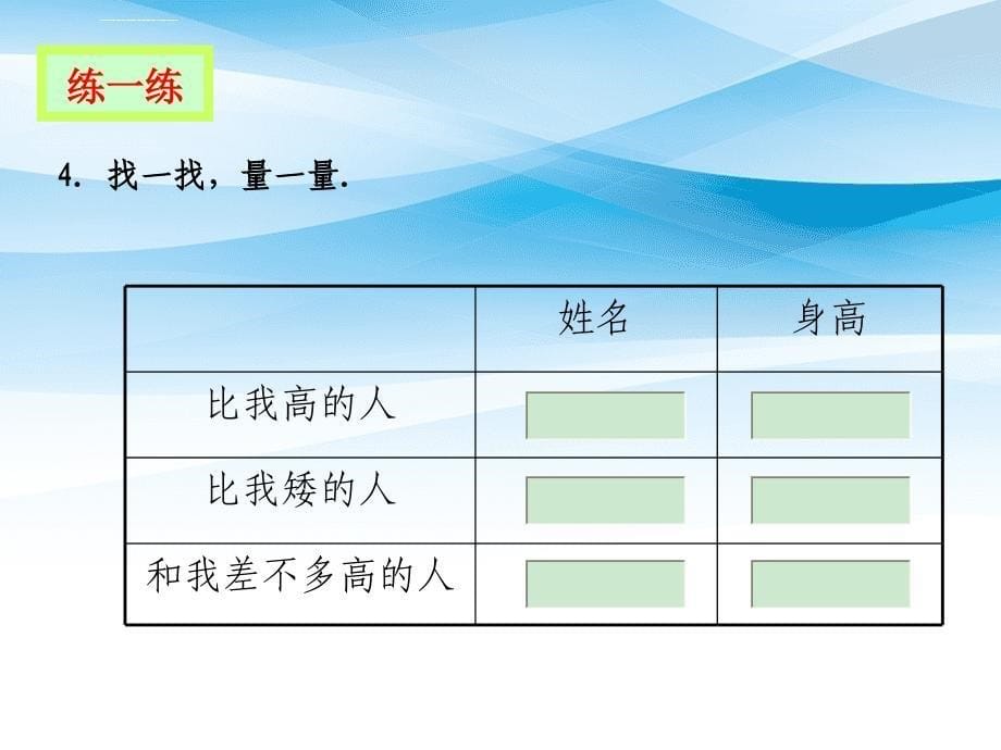 一年级数学下册估一估量一量3课件北师大版_第5页