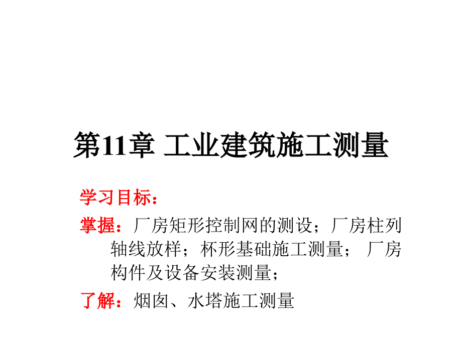 工业建筑施工测量_第1页