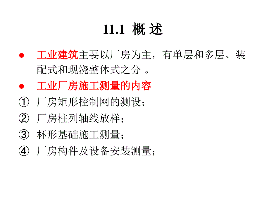 工业建筑施工测量_第2页