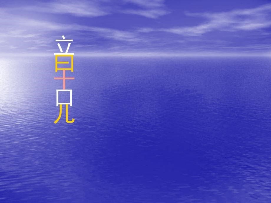 人教版小学语文二年级上册《语文园地七》PPT课件_第5页