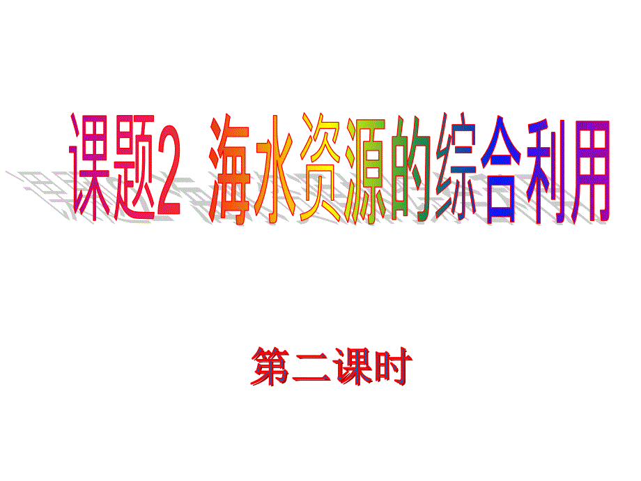 化学：《海水的综合利用》（从海水中获得的化学元素物质）：课件三（22张PPT）（新人教选修2）_第2页