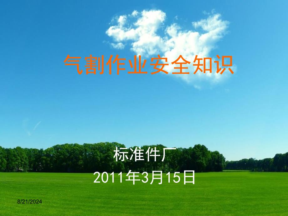 《气割作业安全知识》PPT课件.ppt_第1页