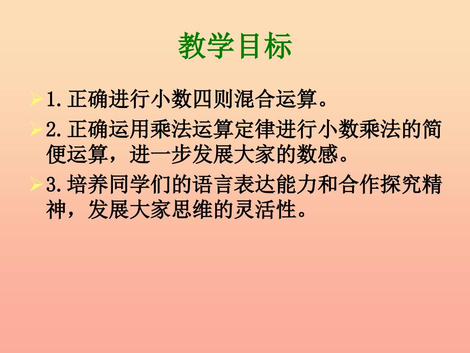 2022年五年级数学下册 1.1 小数四则混合运算课件1 沪教版_第2页