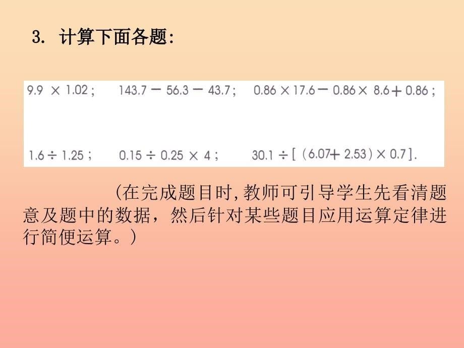 2022年五年级数学下册 1.1 小数四则混合运算课件1 沪教版_第5页