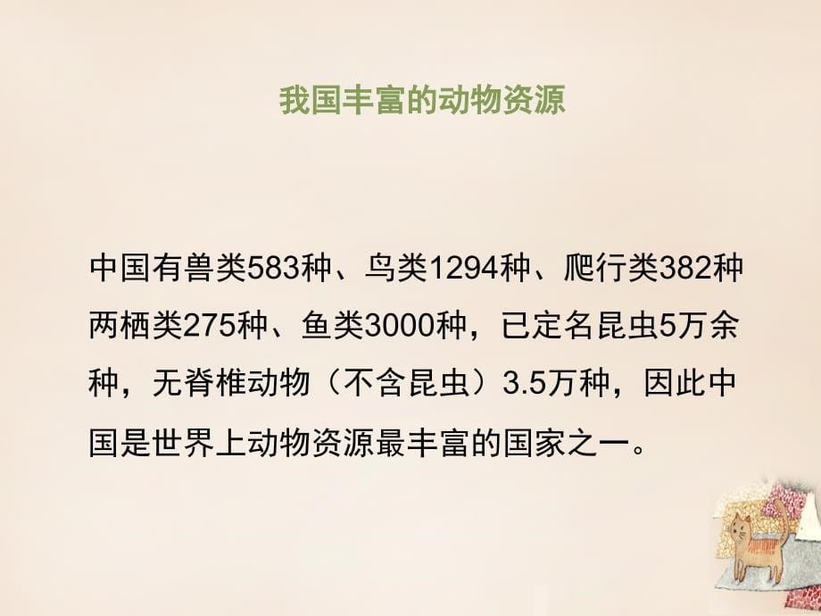 八年级生物上册 17.2 我国的动物资源及保护课件1新版北师大版_第5页