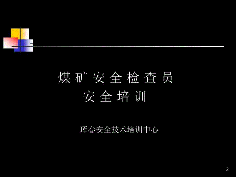 《煤矿安全检查员》PPT课件_第2页