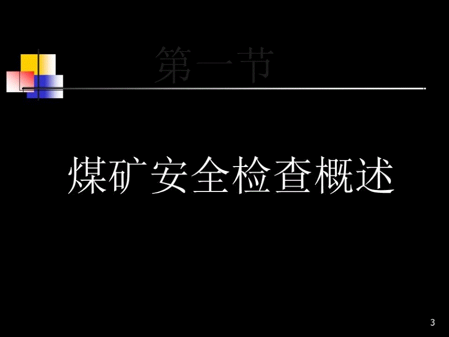 《煤矿安全检查员》PPT课件_第3页