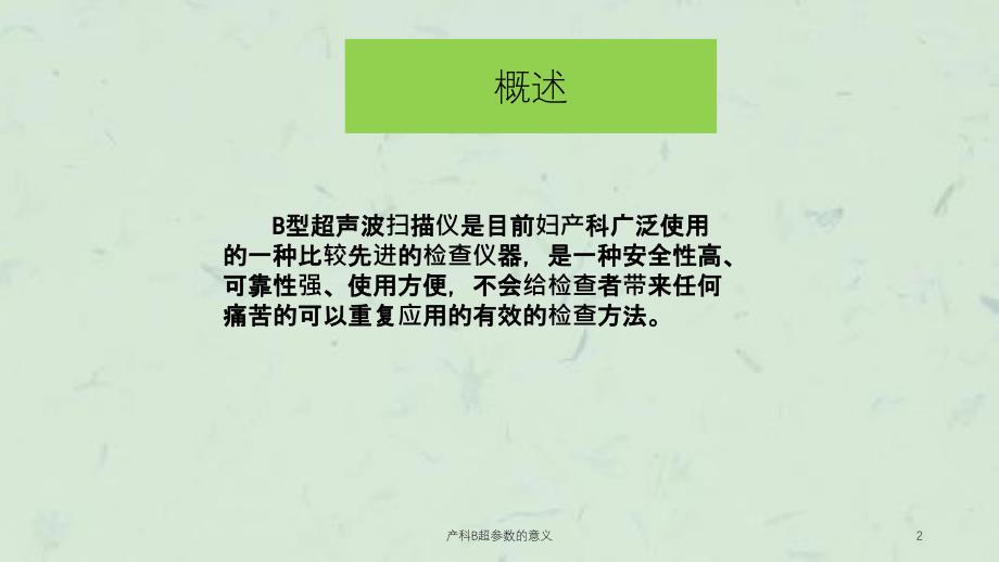 产科B超参数的意义课件_第2页