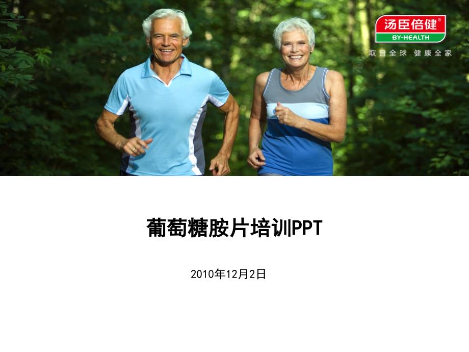 《葡萄糖胺片培训》PPT课件_第1页