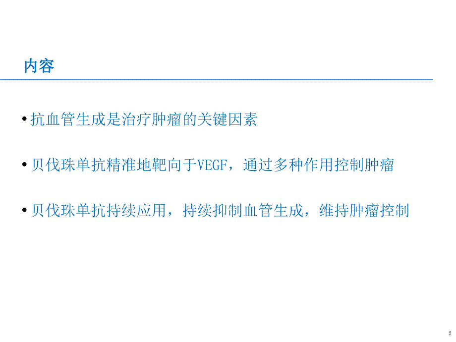 贝伐珠单抗抗血管机制PPT课件.ppt_第2页