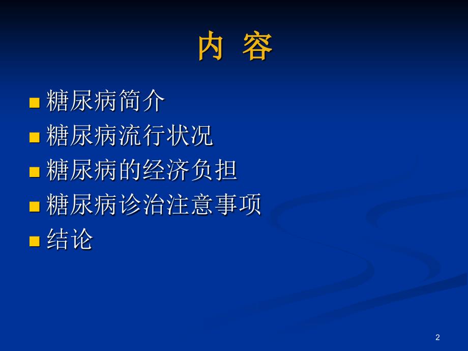 社区糖尿病诊治的基本策略.ppt_第2页