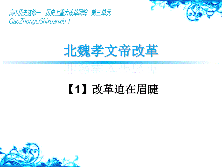 03北魏孝文帝改革_第1页