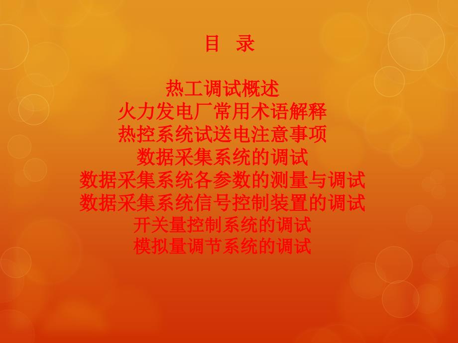 火电厂热工系统及仪表装置调试技术的培训(最全)_第2页