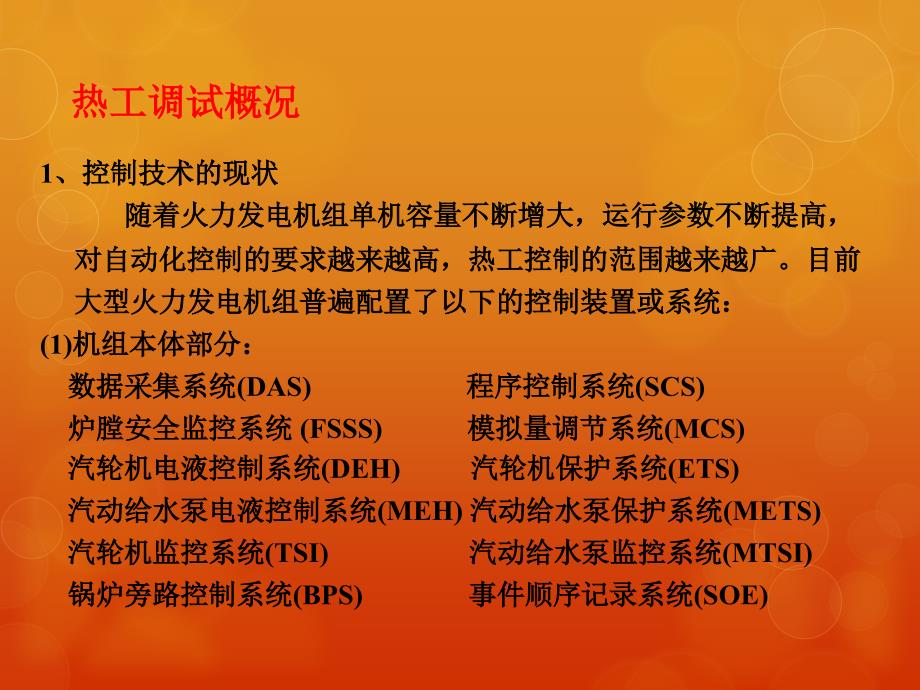 火电厂热工系统及仪表装置调试技术的培训(最全)_第3页