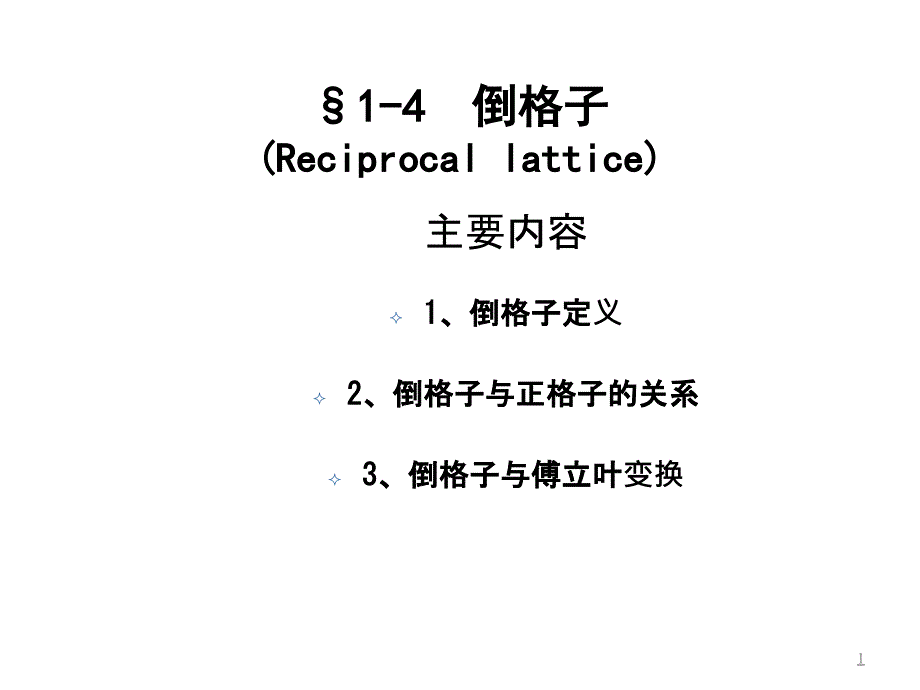 1-4倒格子ppt课件_第1页