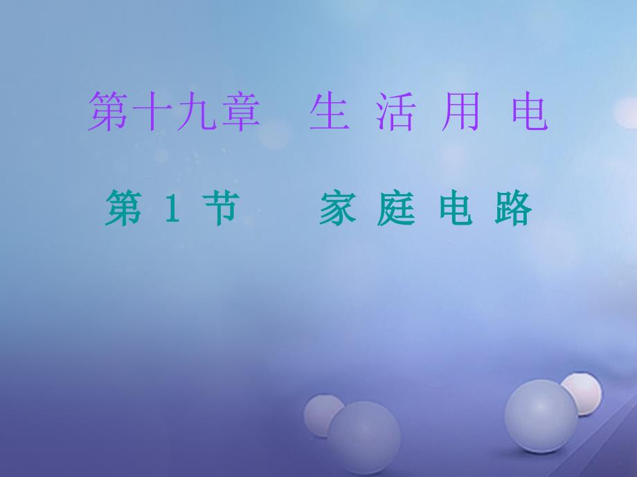 九年级物理全册 19.1 家庭电路课堂十分钟 （新版）新人教版_第1页