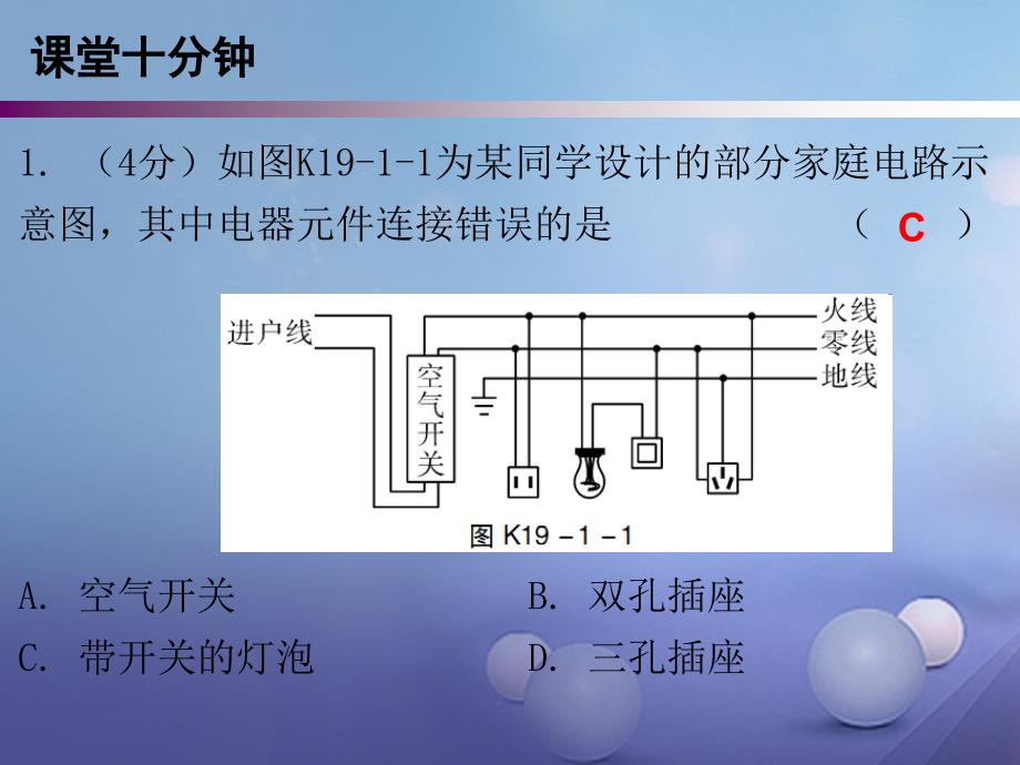 九年级物理全册 19.1 家庭电路课堂十分钟 （新版）新人教版_第2页