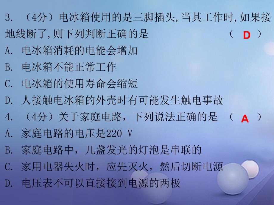 九年级物理全册 19.1 家庭电路课堂十分钟 （新版）新人教版_第4页