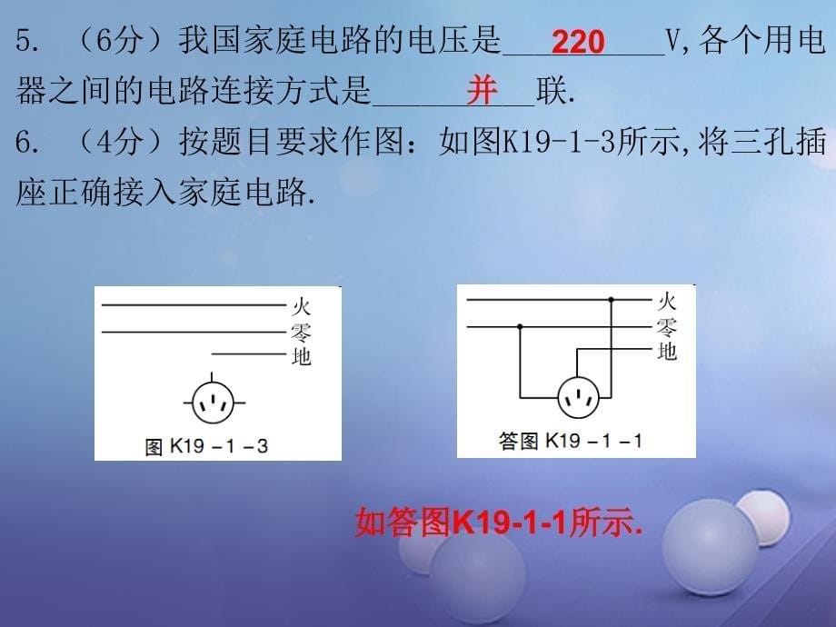 九年级物理全册 19.1 家庭电路课堂十分钟 （新版）新人教版_第5页