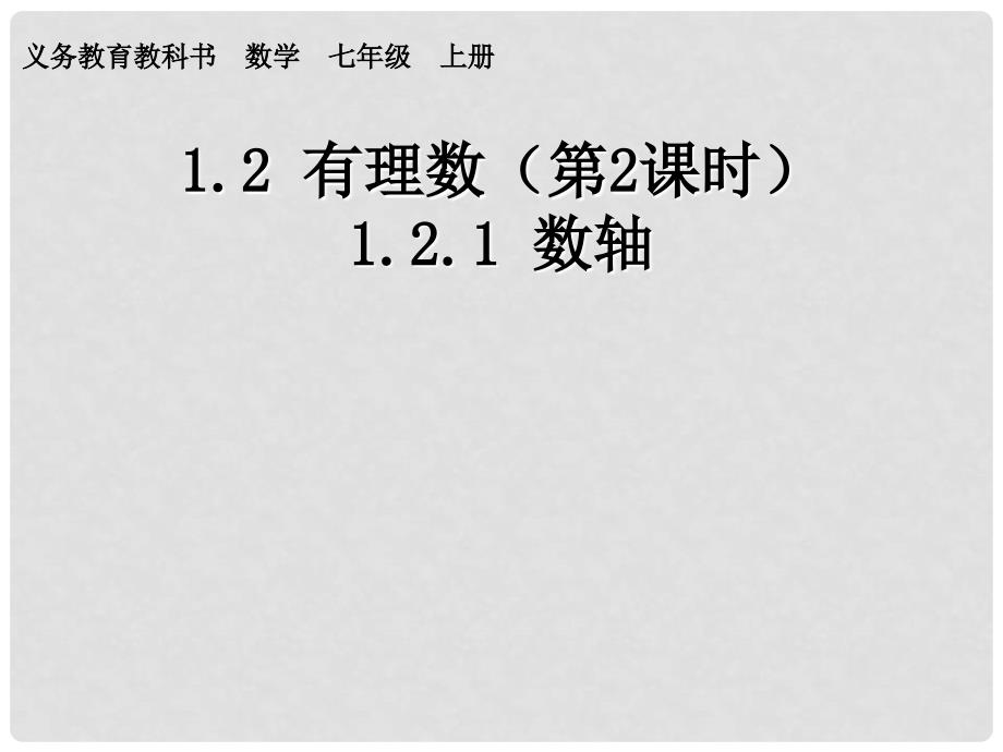 七年级数学上册 有理数第二课时数轴课件 （新版）新人教版_第1页