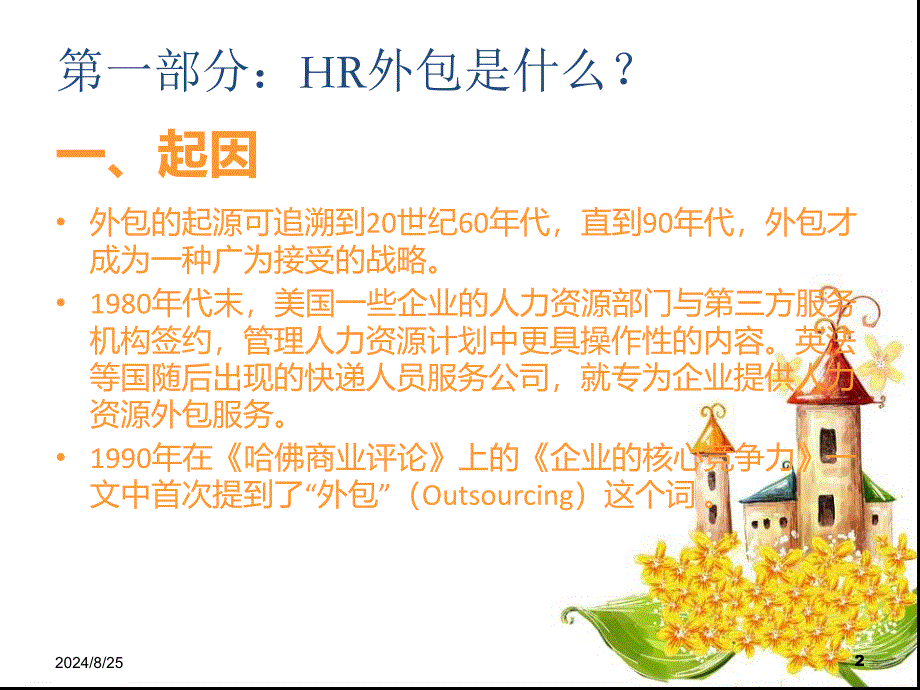 关于HR外包培训讲义_第2页