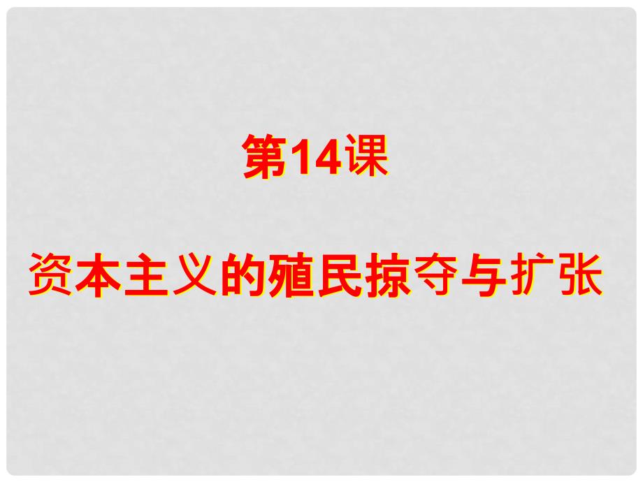 九年级历史上册 第14课 资本主义的殖民掠夺和扩张课件1 中华书局版_第1页