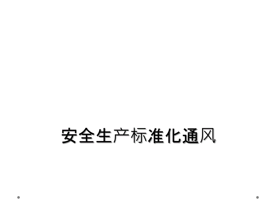 安全生产标准化通风_第1页