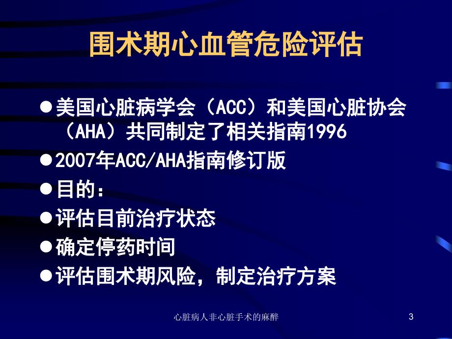 心脏病人非心脏手术的麻醉课件_第3页