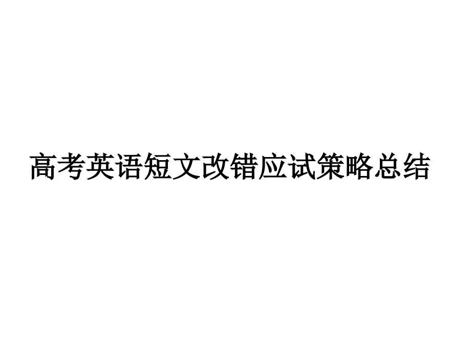 高考短文改错真题分析课件（12张）_第1页