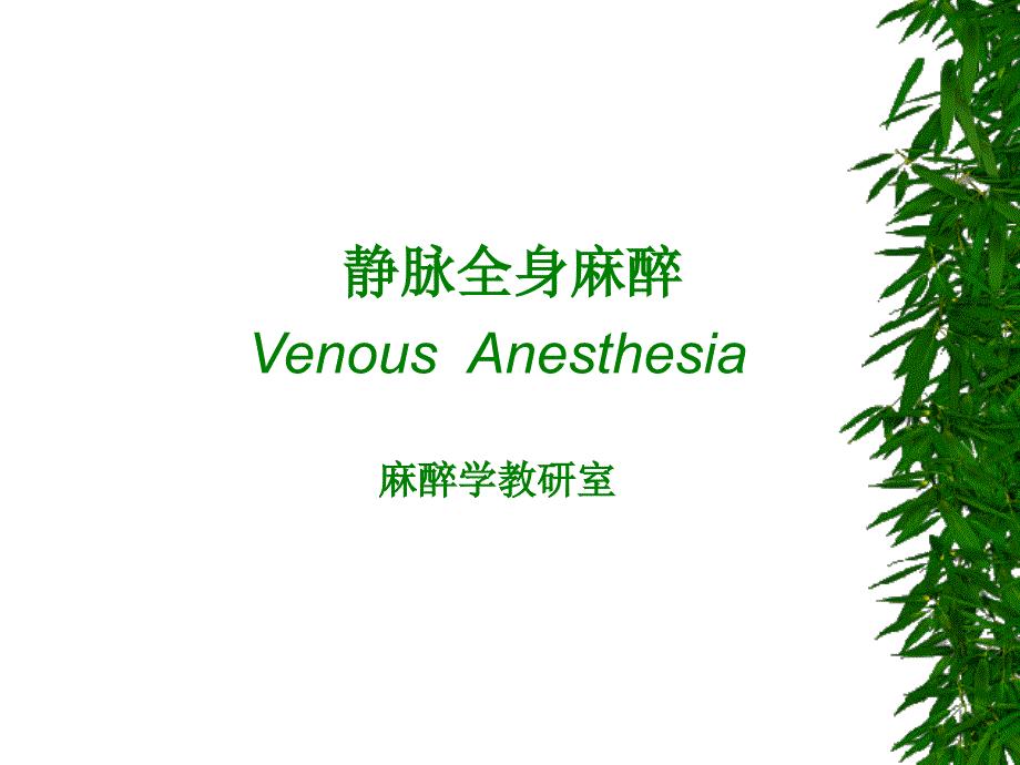 《静脉全身麻醉》PPT课件.ppt