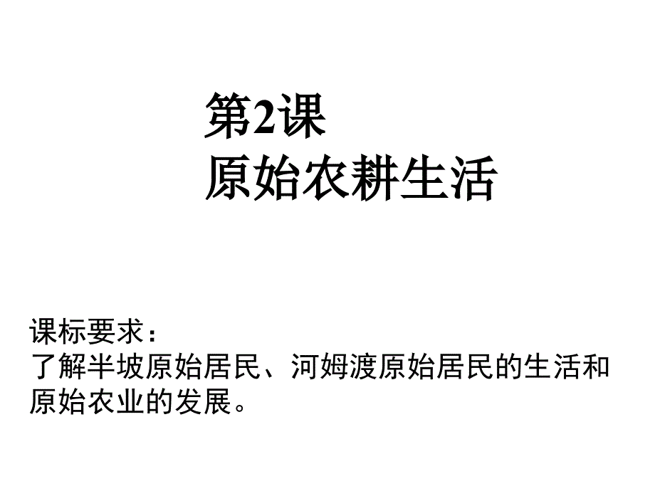 人教版七年级历史上册（2016部编版）第2课原始农耕生活(共14张PPT)_第1页