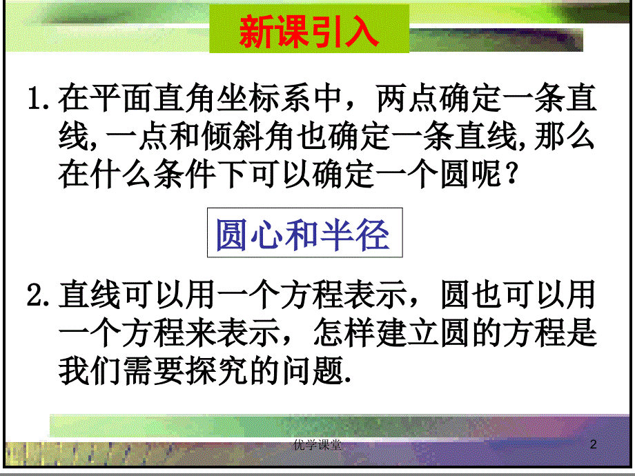 圆的标准方程(优质课比赛课件)[教学内容]_第2页