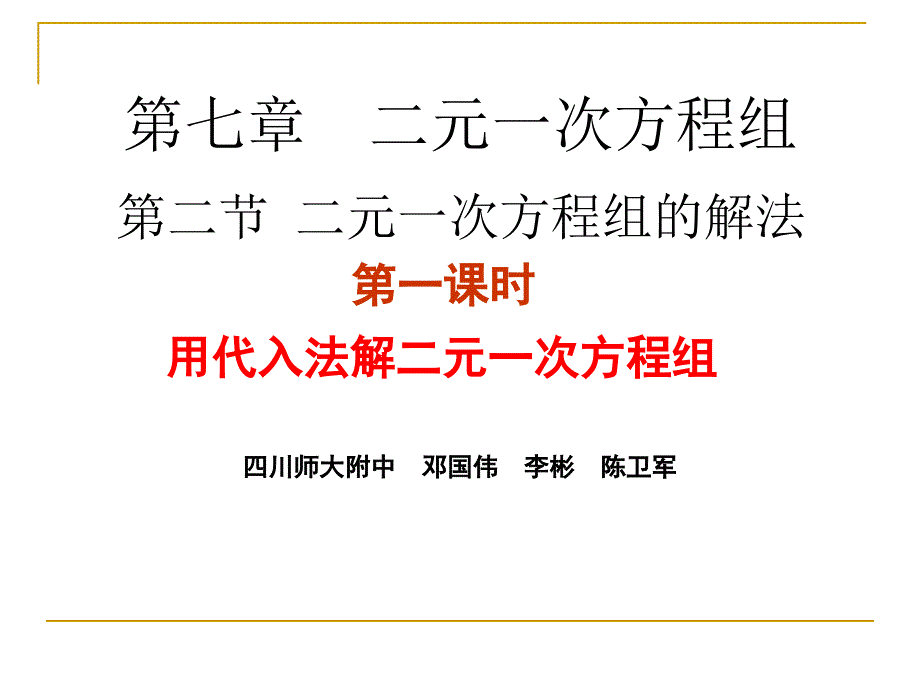 解二元一次方程组（一）演示文稿_第1页