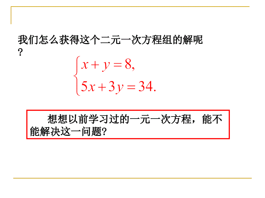 解二元一次方程组（一）演示文稿_第3页