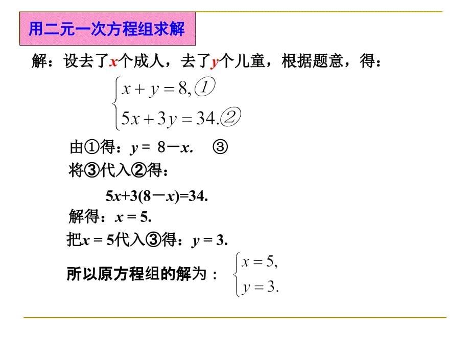 解二元一次方程组（一）演示文稿_第5页