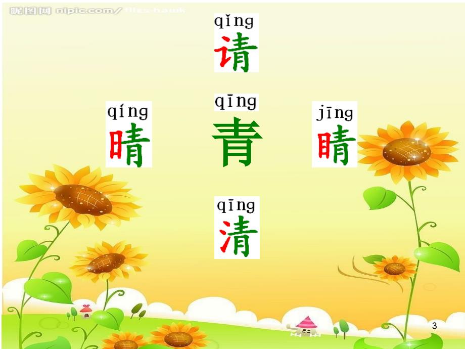 汉家(一)青字家族(课堂PPT)_第3页