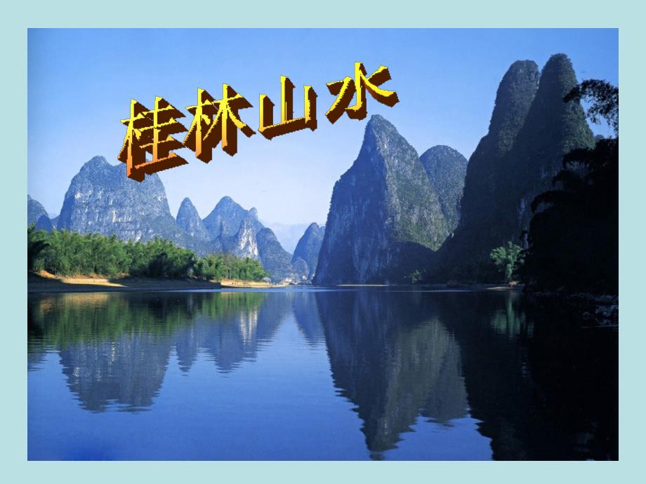 2、《桂林山水》PPT课件_第1页