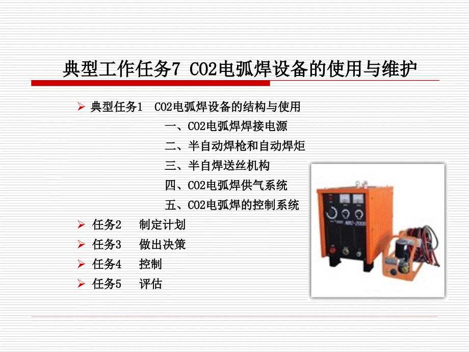 CO2电弧焊设的使用与维护幻灯片_第1页