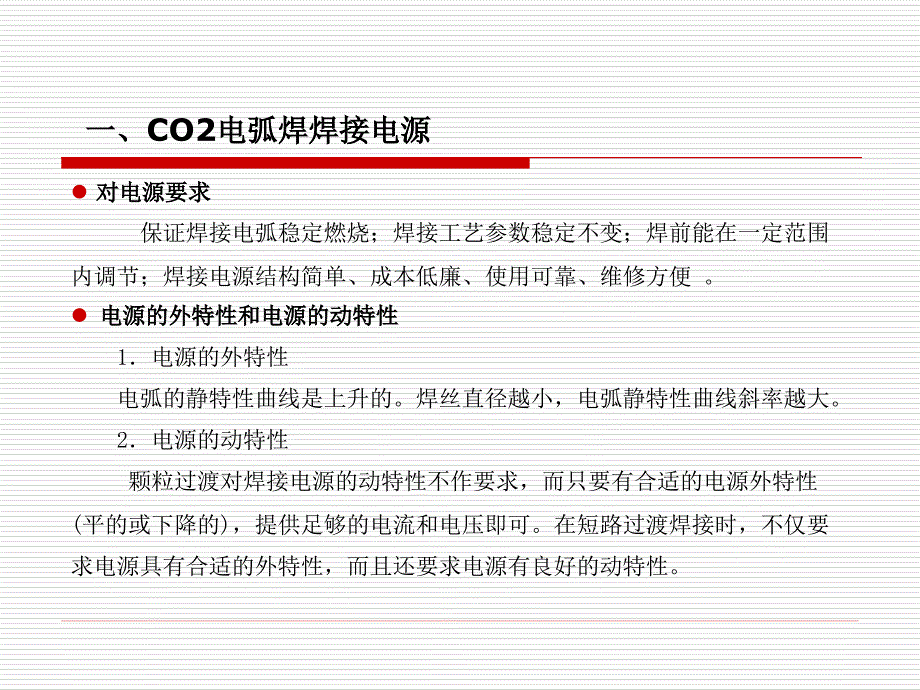 CO2电弧焊设的使用与维护幻灯片_第4页