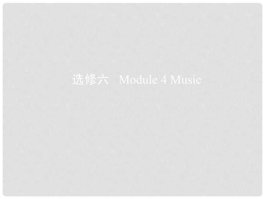 高考英语一轮复习 第一部分 教材课文要点 Module 4 Music课件 外研版选修6_第1页