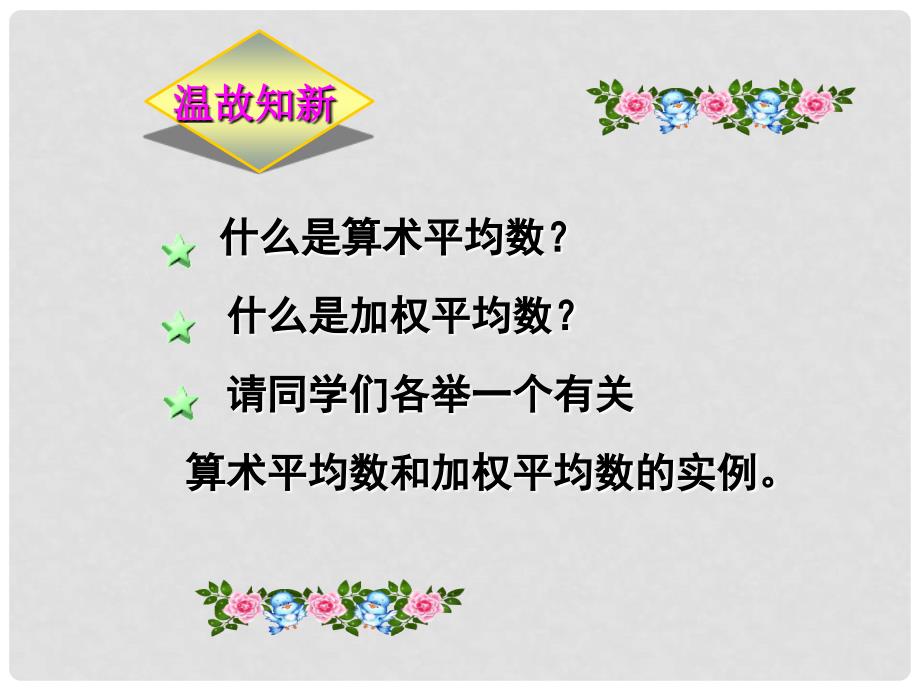 福建省宁德市寿宁县八年级数学上册 第六章 数据的分析 6.1 平均数(第2课时)课件 （新版）北师大版_第2页