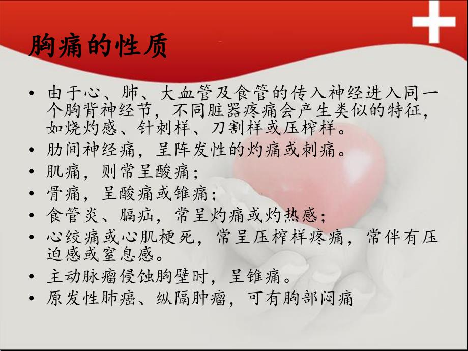 急性胸痛患者的院前急救课件_第4页