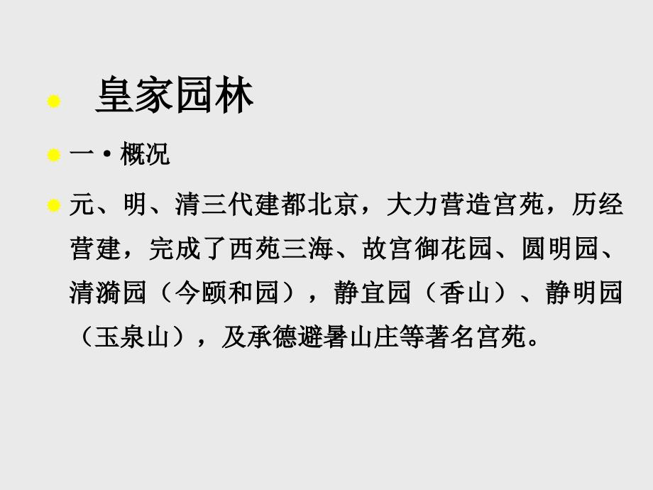 中国建筑史课件：9.5园林_第2页